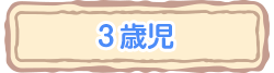 1・2歳児