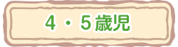 3・4・5歳児